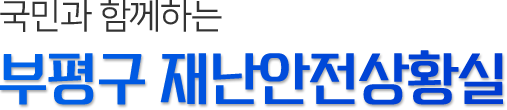 국민과 함께하는 부평구 재난안전상황실