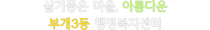 살기좋은 마을, 아름다운 부개3동 행정복지센터