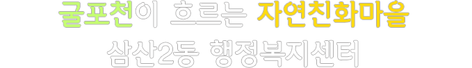 굴포천이 흐르는 자연친화마을 삼산2동 행정복지센터