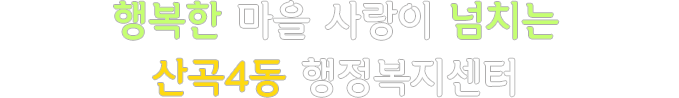 행복한 마을 사랑이 넘치는 산곡4동 행정복지센터