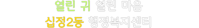 열린 귀 열린 마음 십정2동 행정복지센터