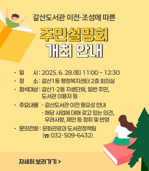 갈산도서관 이전·조성에 따른 주민설명회 개최 안내  2025. 6. 28.(토) 11:00 ~ 12:30 / 갈산1동 행정복지센터 2층 회의실