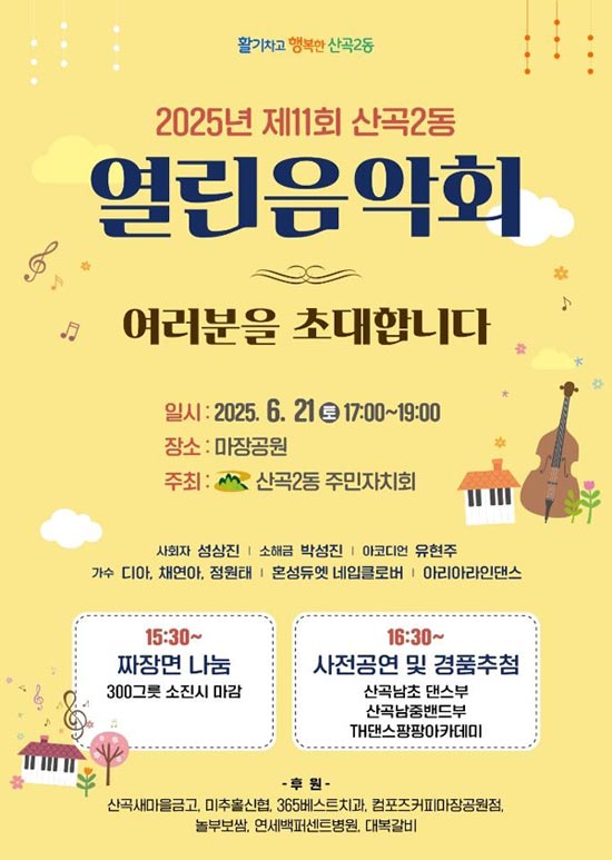 제11회 산곡2동 열린음악회