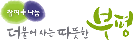 참여+나눔 더불어사는 따뜻한 부평