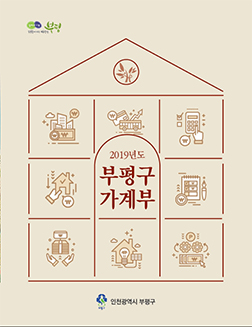 2019년도 부평구 가계부 표지