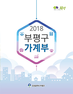 2019년도 부평구 가계부부 표지