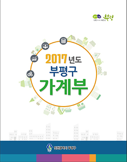 2017년도 부평구 가계부 표지