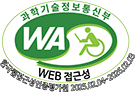 웹접근성 인증마크 : 과학기술정보통신부, WEB 접근성