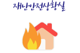 재난안전상황실