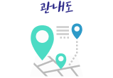 관내도