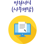 민원서식(사무편람)