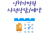 인허가민원 사전상담/예약