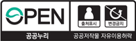 OPEN 출처표시 변경금지 공공누리 공공저작물 자유이용허락