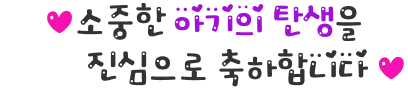 소중한 아기의 탄생을 진심으로 축하합니다