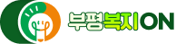 부평복지ON