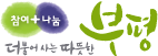 참여+나눔 더불어사는 부평