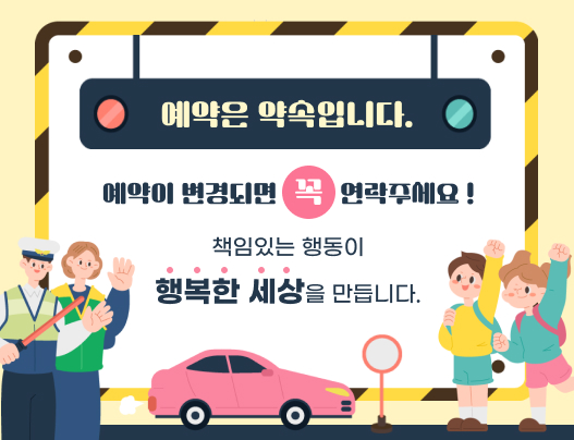 예약은 약속입니다. 예약이 변경되면 꼭 연락주세요. 책임있는 행동이 행복한 세상을 만듭니다.