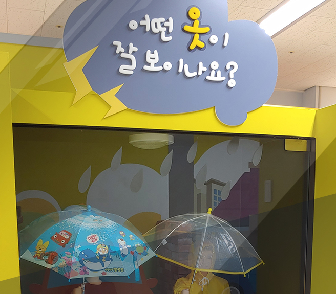 체험관 내부 (어떤 옷이 잘보이나요)