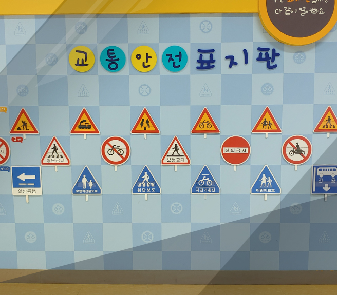 체험관 내부 (교통안전 표지판)