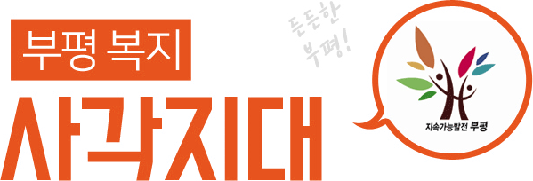 부평복지 사각지대(든든한 부평!)