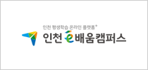 시민과 함께하는 인천시민사이버교육센터