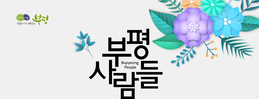 참여+나눔 더불어사는 따뜻한 부평 부평사람들 Bupyeong People