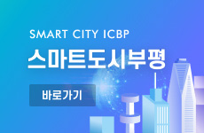 SMART CITY ICBP 스마트도시부평 바로가기