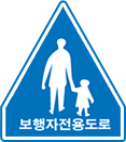 보행자전용도로 표지판