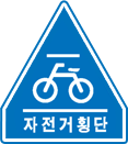 자전거횡단 표지판