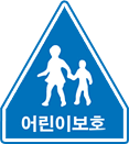 어린이보호 표지판