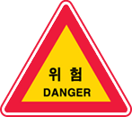 위험DANGER 표지판