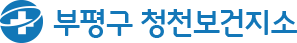 부평구 보건소 Bupyeong-Gu Health Center