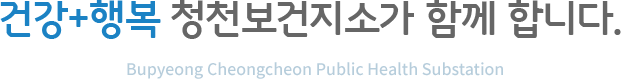 건강+행복 청천보건지소가 함께 합니다. Bupyeong Cheongcheon Public Health Substation 