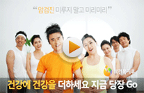 암예방 홍보동영상 이미지 - 건강에 건강을 더하세요 지금 당장 Go