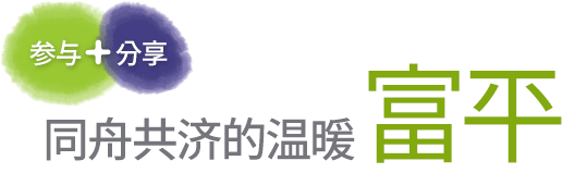 参与+分享 同舟共济的温暖富平