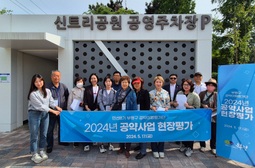 2차 현장평가(2024. 5. 17. / 신트리공원 지하주차장)