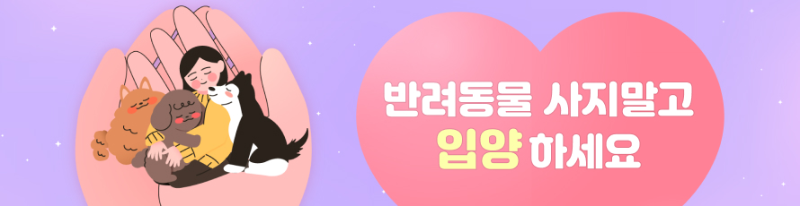 반려동물 사지말고 입양하세요