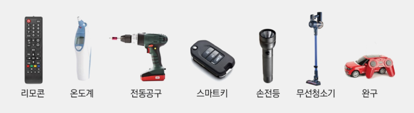 리모콘,온도계,전동공구,스마트키,손전등,무선청소기,완구