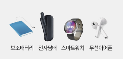 보조배터리, 전자담배, 스마트워치, 무선이어폰