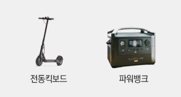 전동킥보드, 파워뱅크