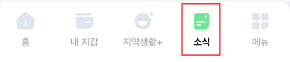 부평e음 메인 화면 하단 메뉴 홈 / 내지갑 / 지역생활+ / 소식 / 메뉴