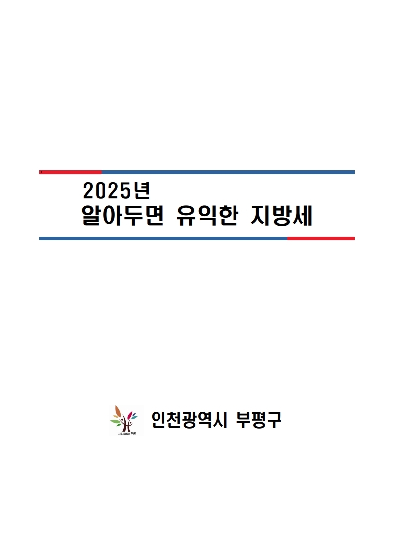 2025년 알아두면 유익한 지방세