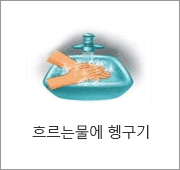 6.흐르는 물로 헹구기