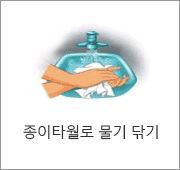 7.종이타월로 물기 닦기