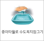 8.종이타월로 수도꼭지 잠그기