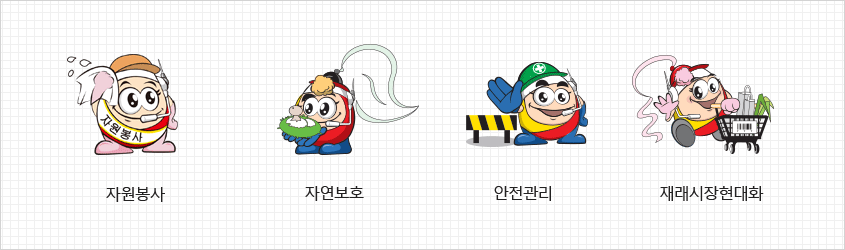 자원봉사, 자연보호, 안전관리, 재래시장현대화