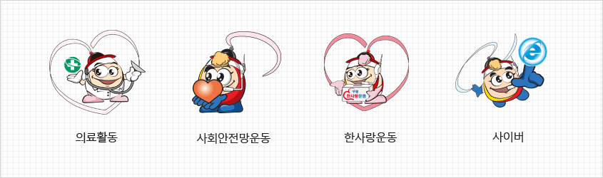 의료활동, 사회안전망운동, 한사랑운동, 사이버