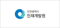 인천광역시 인재개발원