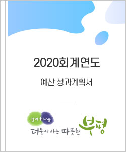 2020회계연도 예산 성과계획서