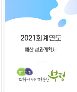 2021회계연도 예산 성과계획서